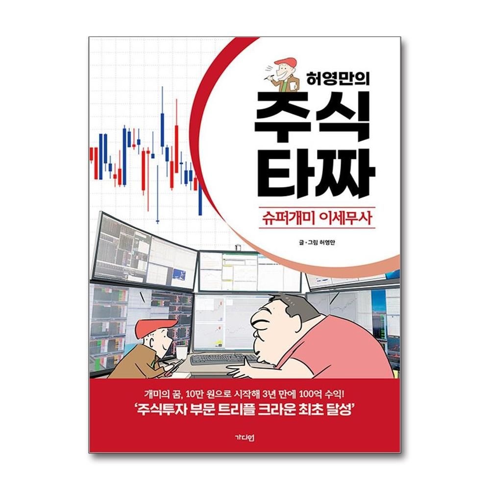 허영만 주식 타짜 슈퍼개미 이세무사 가디언