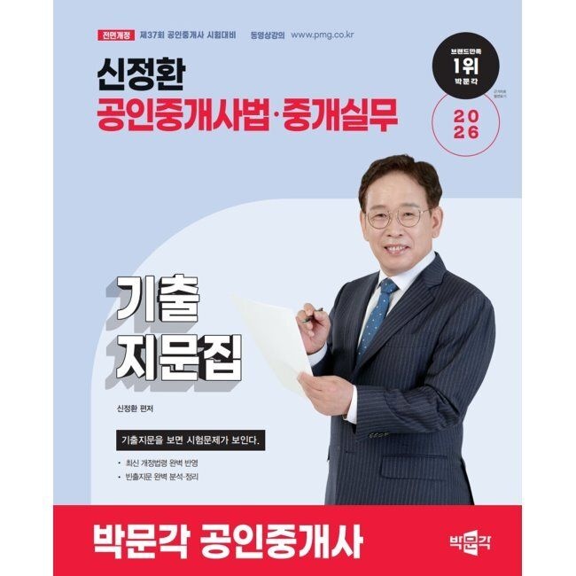 [오늘출발] 2026 박문각 공인중개사 신정환 기출지문집 공인중개사법·중개실무 - 제37회 공인중개사 시험 대비 / 신정환