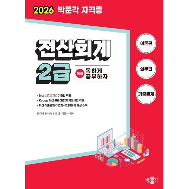 2026 독공 전산회계 2급 / 공경태,정혜숙,강만성,이동하