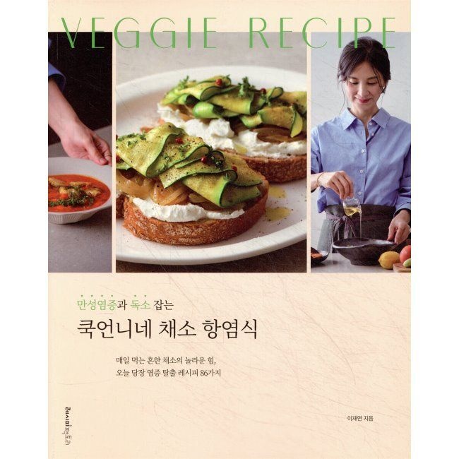 만성염증과 독소 잡는 쿡언니네 채소 항염식 - 매일 먹는 흔한 채소의 놀라운 힘, 오늘 당장 염증 탈출 레시피 86