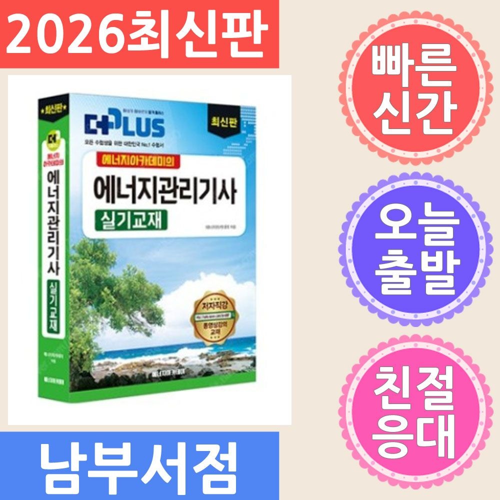 에너지아카데미 2026 에너지관리기사 실기 (배송비 3,000원 포함) (541564)
