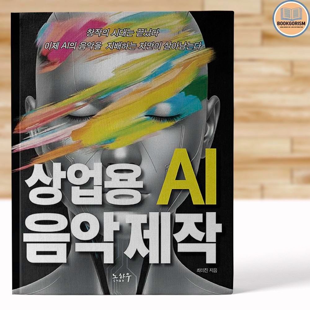 수노 SUNO로 상업용 Ai 음악 만들기 작곡 책