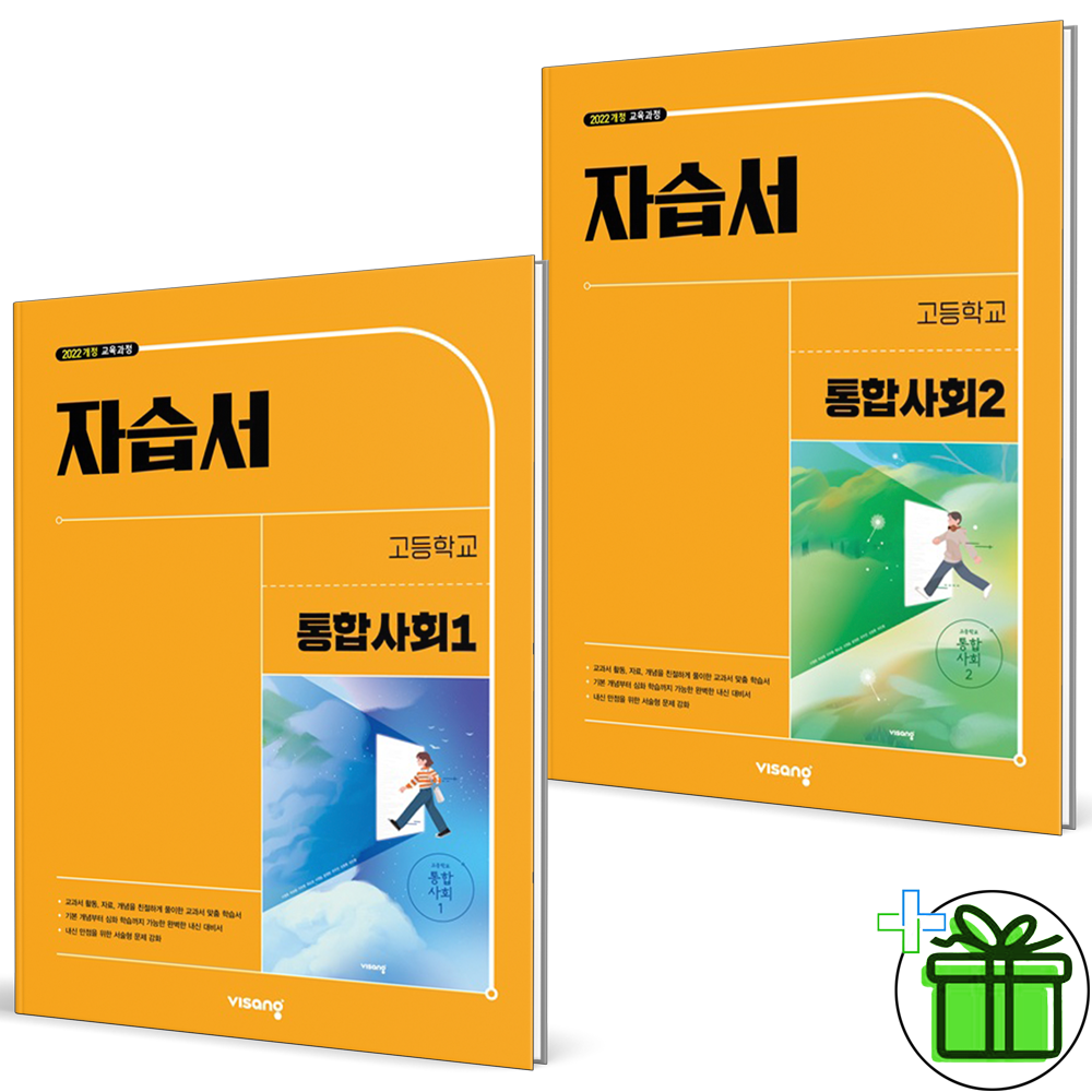 [오늘출발] 비상교육 고등학교 통합사회 1+2 자습서 세트 (전2권) 이영호 2026년
