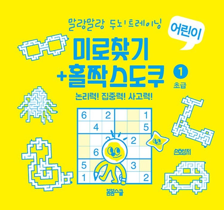 [오늘출발] 봄봄스쿨 미로찾기 + 홀짝스도쿠 1 - 초급 (스프링) (139662)