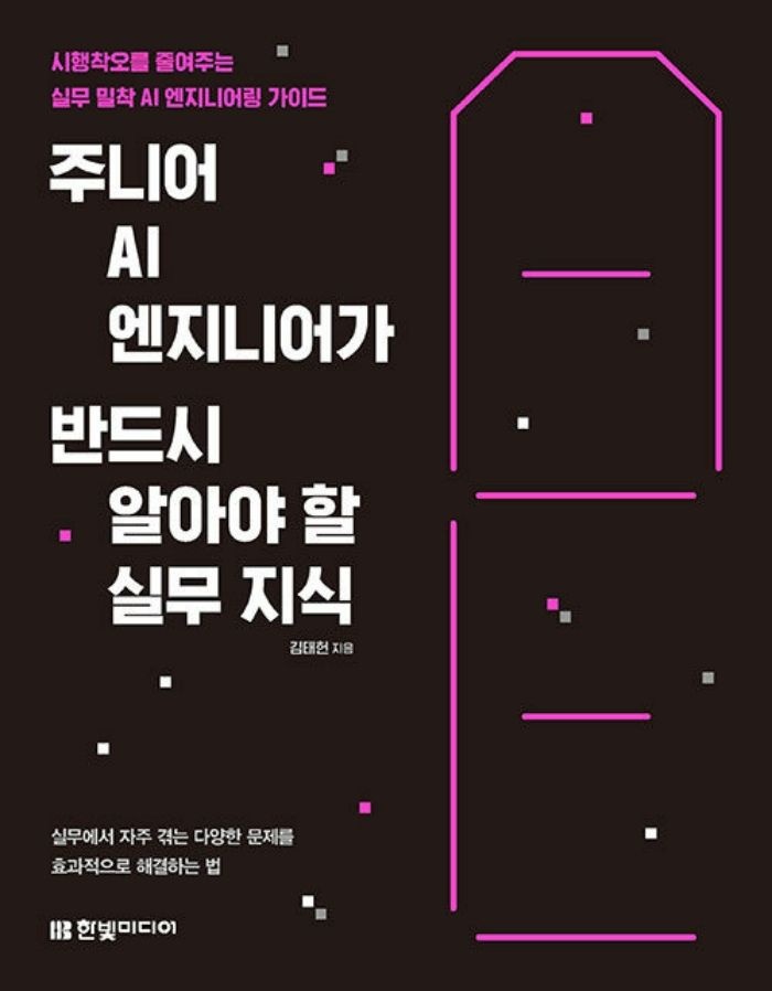 한빛미디어 한빛미디어 주니어 AI 엔지니어가 반드시 알아야 할 실무 지식 (139622)