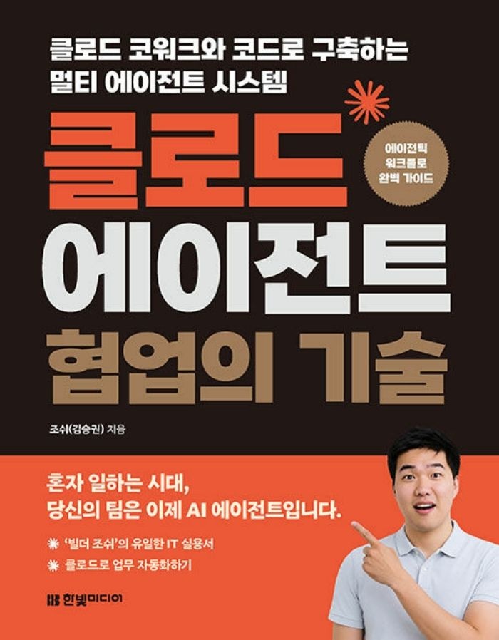 한빛미디어 한빛미디어 클로드 에이전트 협업의 기술 (139625)
