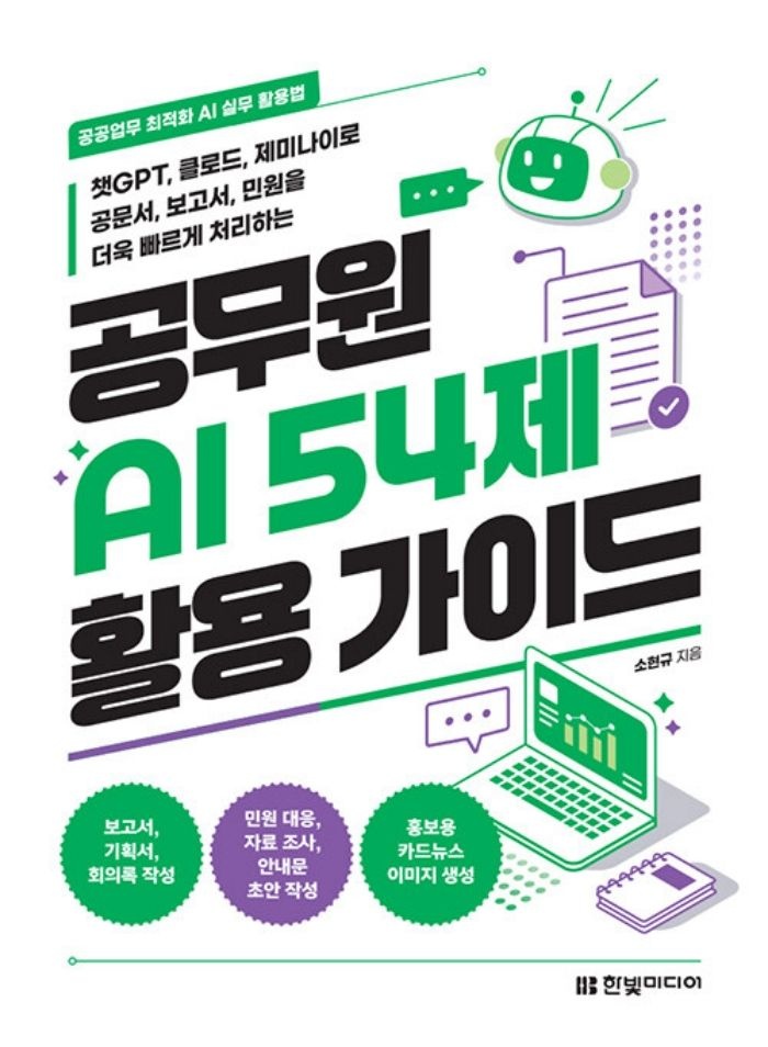 한빛미디어 한빛미디어 공무원 AI 54제 활용 가이드 (139623)