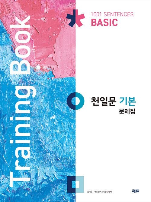 쎄듀 천일문 기본 문제집 Training Book 연습 고1 영어 수능 구문 독해 개념 문법 어휘 빈출 고등 1학년 내신 시험 쎄듀 교