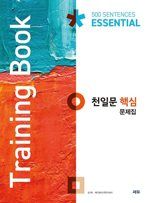 쎄듀 천일문 핵심 문제집 Training Book 연습 고2 영어 수능 구문 독해 개념 문법 어휘 빈출 고등 2학년 내신 시험 모평 학