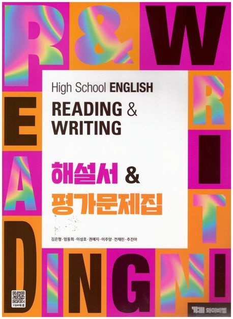 YBM리더스 YBM 고등 영어 독해와 작문 해설서 평가 문제집 자습서 22개정 교과서 2 3 학년 내신 시험 중간 기말 고사 대비 고2
