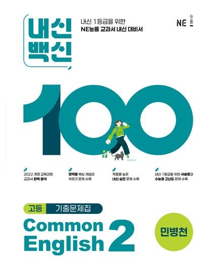 NE능률 내신 백신 기출 문제집 공통 영어 2 능률 민병천 22개정 고등 교과서 1학년 2학기 시험 중간 기말 고사 대비 고1 책