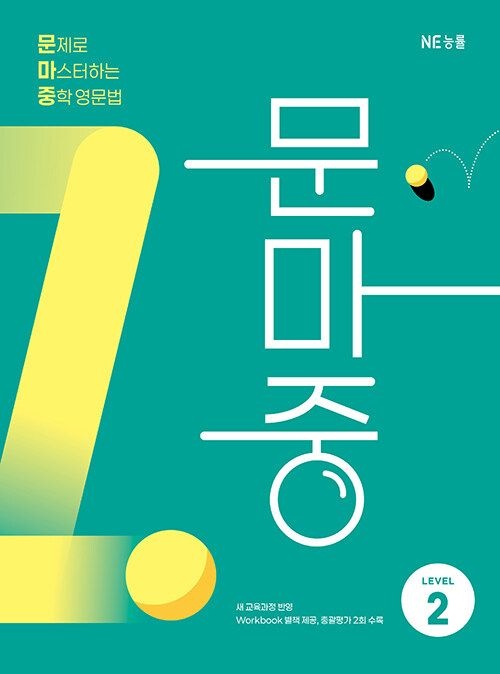 NE능률 문마중 2 문제집 문제로 마스터하는 중학 영문법 중등 22개정 교과서 2학년 내신 시험 기출 유형 중2 영어 문법 개