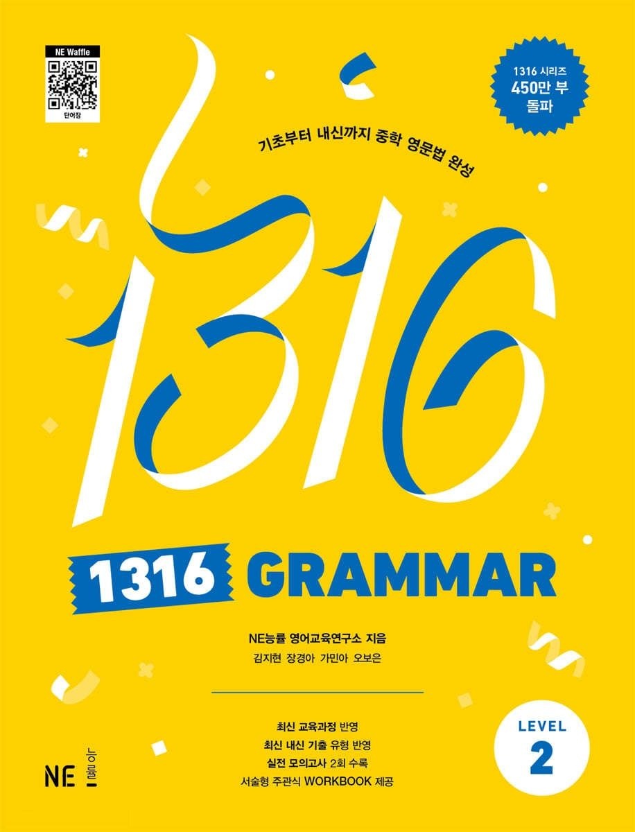 NE능률 1316 Grammar 2 문제집 중학 팬클럽 그래머 학습지 중등 영어 문법 2학년 학교 교과서 내신 시험 평가 기출 서술형 중
