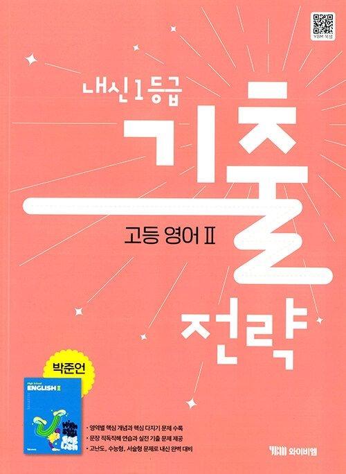 YBM리더스 내신 1등급 기출 전략 고등 영어 2 박준언 문제집 22개정 YBM 교과서 2학년 2학기 평가 시험 중간 기말 고사 대비 고