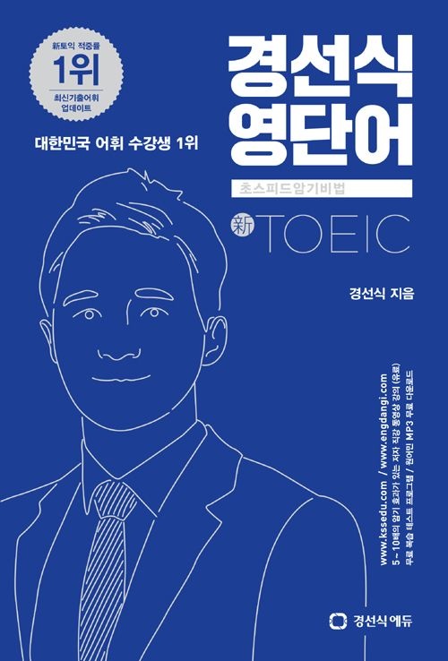 경선식에듀 경선식 영단어 초스피드 암기비법 신 토익 책 TOEIC 영어 단어 기출 시험 대비 RC LC 어휘 고득점 단어장 교재 (141746
