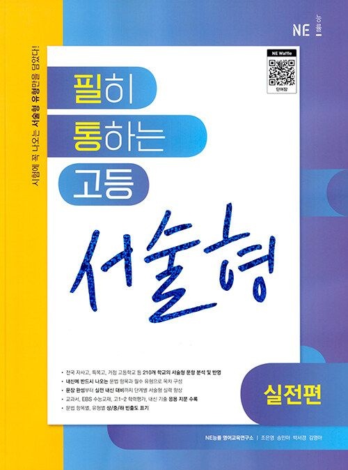 NE능률 필히 통하는 고등 서술형 실전편 문제집 고1 고2 영어 문법 교과서 내신 시험 실전 대비 예비 수능 EBS 유형 1 2 학