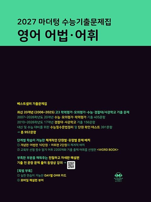 마더텅 2027 마더텅 수능 기출 문제집 영어 어법 어휘 교재 고등 3학년 교과서 내신 시험 개념 유형 학력평가 모의고사 학
