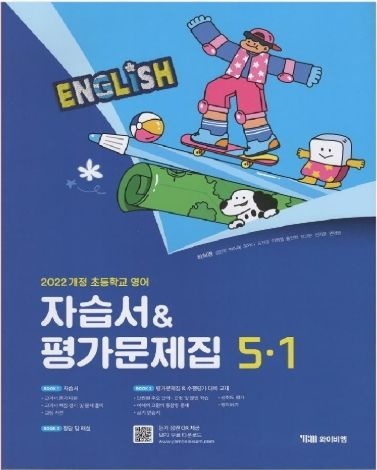 YBM리더스 YBM 초등 학교 영어 5-1 자습서 평가 문제집 최희경 22개정 교과서 5학년 1학기 내신 시험 중간 기말 단원 대비 초5