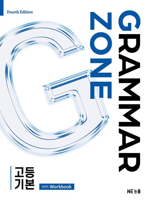 NE능률 그래머 존 고등 기본 문제집 GRAMMAR ZONE 영어 문법 22개정 교과서 1학년 내신 기출 유형 시험 서술형 고1 능률 수능