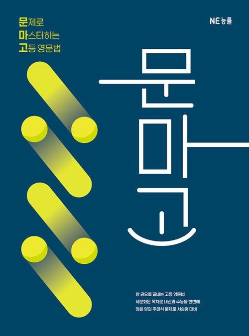 NE능률 문마고 문제집 문제로 마스터하는 고등 영문법 22개정 교과서 학년 내신 수능 시험 기출 유형 영어 문법 개념 서