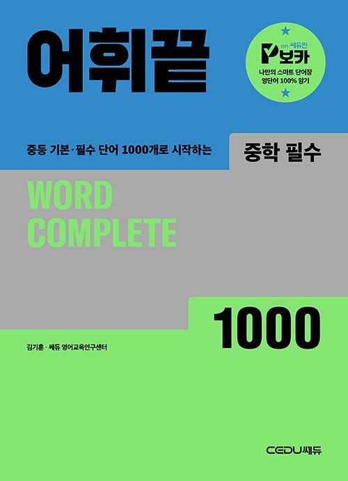 쎄듀 어휘끝 중학 필수 교재 22개정 교과서 내신 시험 보카 영어 단어 1 2 학년 영단어 어휘 문제집 단어장 중1 중2 책 (1