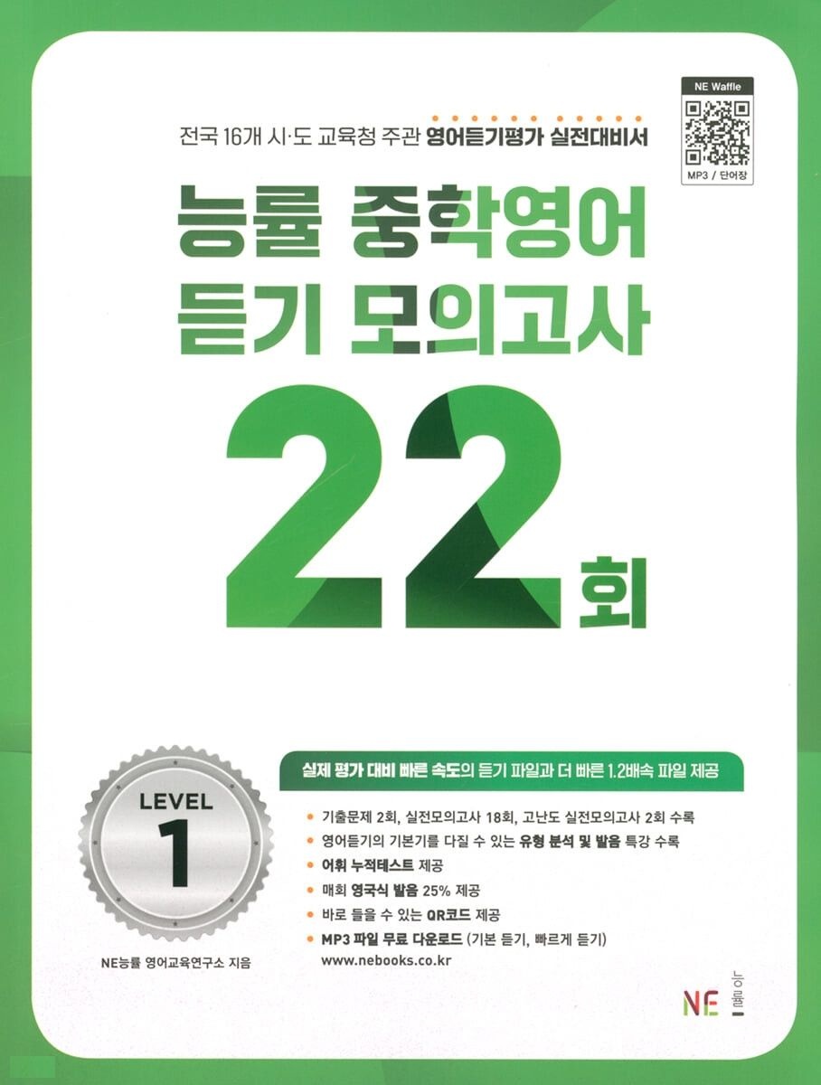 NE능률 능률 중학 영어 듣기 모의고사 22회 1 문제집 중등 1학년 내신 시험 유형 기출 실전 평가 중1 학습지 (135575)