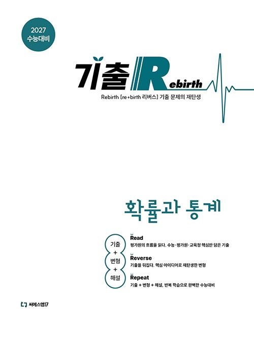 [CSM17]2027 기출 Rebirth 확률과통계 문제집 고등 3학년 수학 교과서 내신 수능 평가원 교육청 모의고사 시험 유형 변형 교