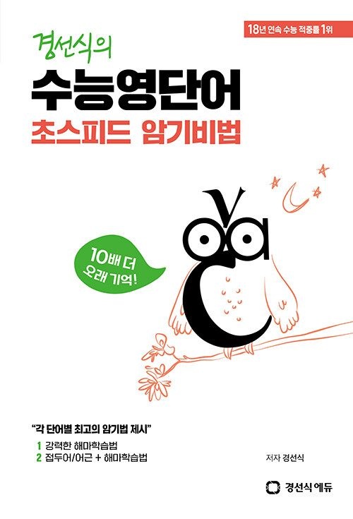경선식에듀 경선식 수능 영단어 초스피드 암기비법 책 고등 영어 교과서 1 2 3 학년 단어 어휘 내신 시험 모의고사 EBS 기출 대