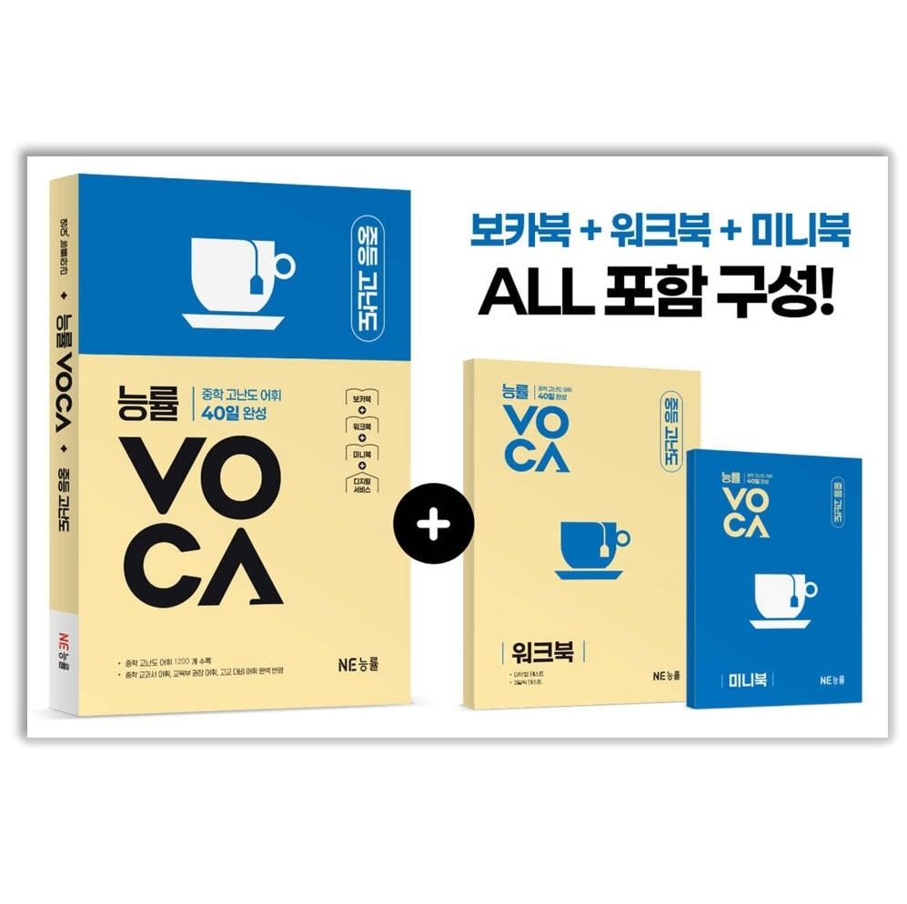 NE능률 능률 VOCA 중등 고난도 교재 22개정 교과서 내신 시험 보카 영어 단어 중학 3학년 영단어 어휘 문제집 단어장 중3