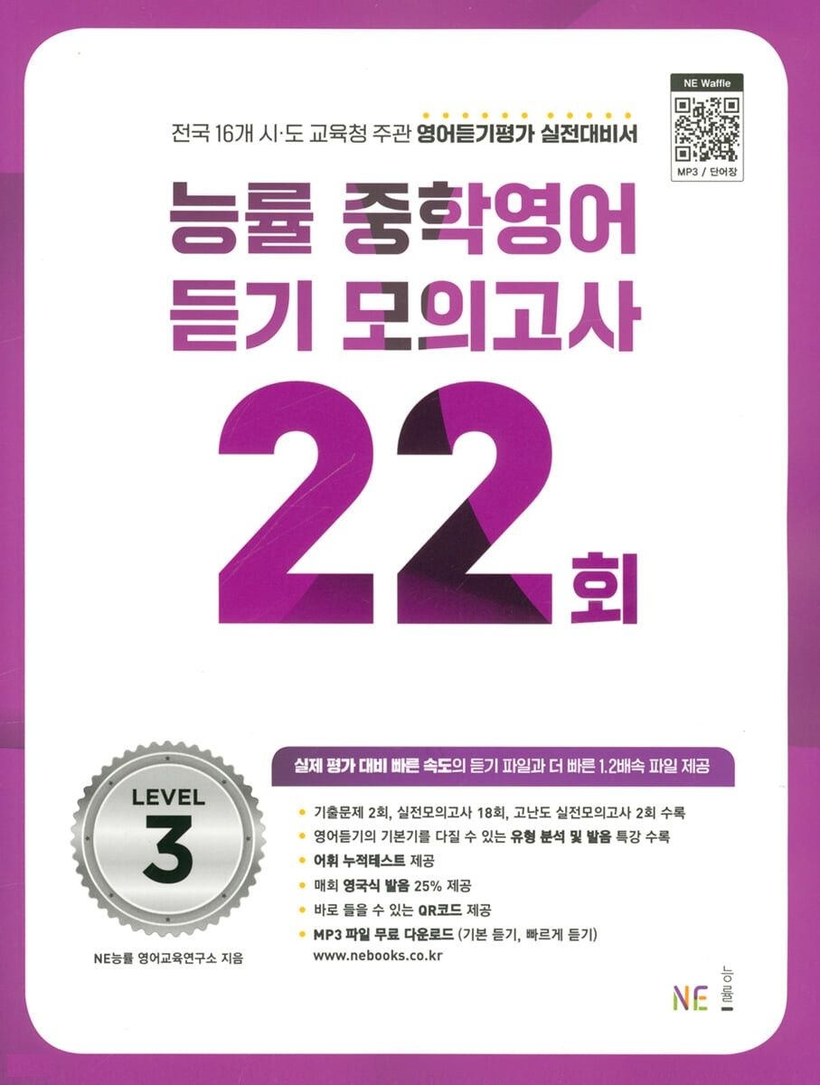 NE능률 능률 중학 영어 듣기 모의고사 22회 3 문제집 중등 3학년 내신 시험 유형 기출 실전 평가 중3 학습지 (134670)
