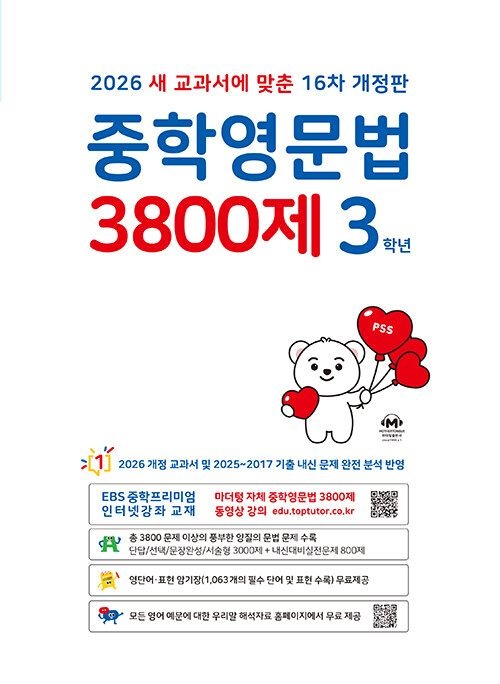 마더텅 2026 중학 영문법 3800제 3학년 문제집 중3 영어 문법 기본 유형 심화 중학교 교과서 내신 기출 시험 중간 기말 고사