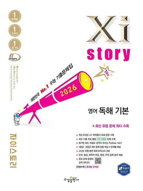 수경출판사 2026 Xistory 자이스토리 영어 독해 기본 문제집 고등 1학년 교과서 내신 시험 수능 기출 대비 고1 개념 유형 학력평