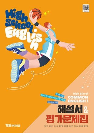 YBM리더스 YBM 공통 영어 1 해설서 평가 문제집 자습서 박준언 22개정 고등 교과서 1학년 1학기 내신 시험 중간 기말 고사 대