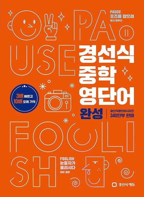 경선식에듀 경선식 중학 영단어 완성 책 중학교 1 2 3 학년 학교 교과서 영어 단어 문제집 내신 시험 기출 대비 단어장 중등