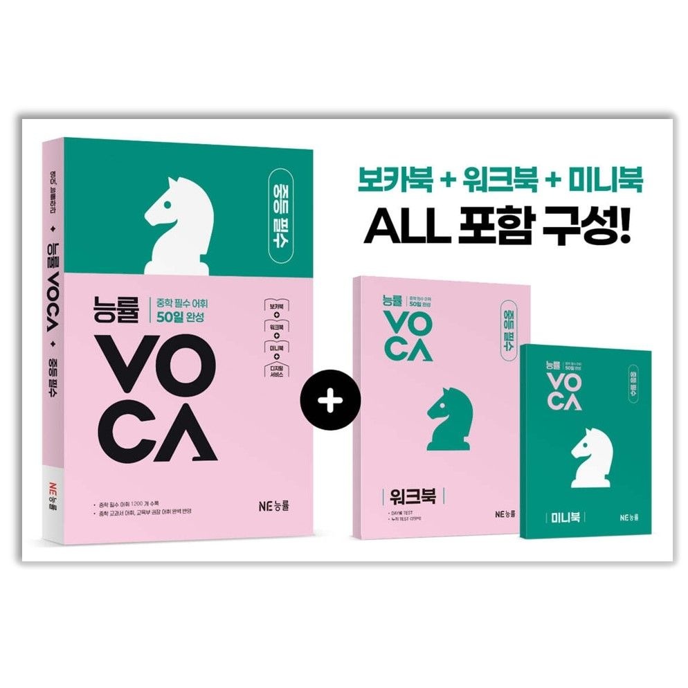 능률 VOCA 중등 필수 교재 22개정 교과서 내신 시험 보카 영어 단어 중학 2학년 영단어 어휘 문제집 단어장 중2 책 2