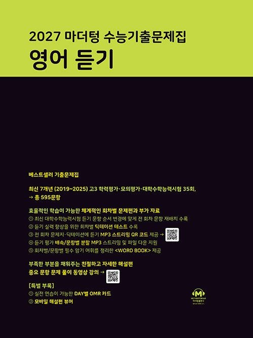 마더텅 2027 마더텅 수능 기출 문제집 영어 듣기 교재 고등 3학년 교과서 내신 시험 개념 유형 학력평가 모의고사 학평 모