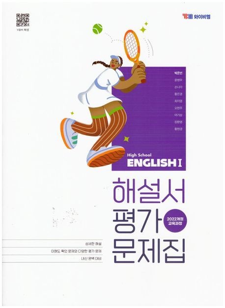 YBM리더스 YBM 고등 영어 1 해설서 평가 문제집 자습서 22개정 박준언 교과서 2학년 1학기 내신 시험 중간 기말 고사 대비 고2