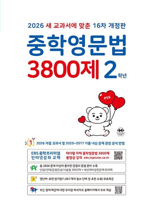 마더텅 2026 중학 영문법 3800제 2학년 문제집 중2 영어 문법 기본 유형 심화 중학교 교과서 내신 기출 시험 중간 기말 고사