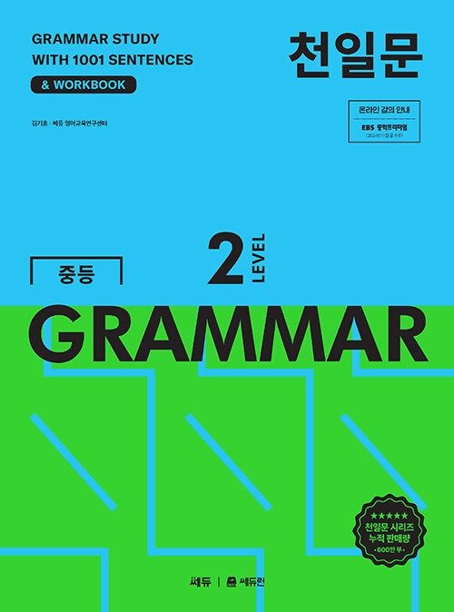 쎄듀 천일문 중등 GRAMMAR 2 문제집 중학교 영어 교과서 2학년 문법 작문 유형 중학 영문법 내신 시험 기출 학습지 중2 그