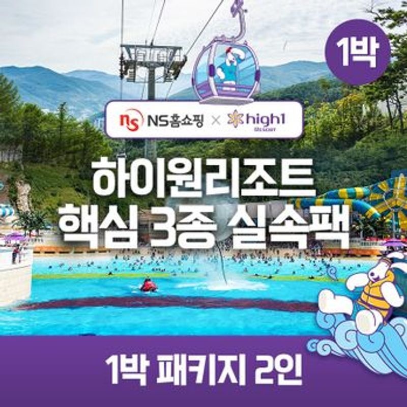 NS단독구성 (1박) 2인 패키지 하이원리조트 89 핵심3종 실속팩(객실+워터월드+케이블카)[35924383]