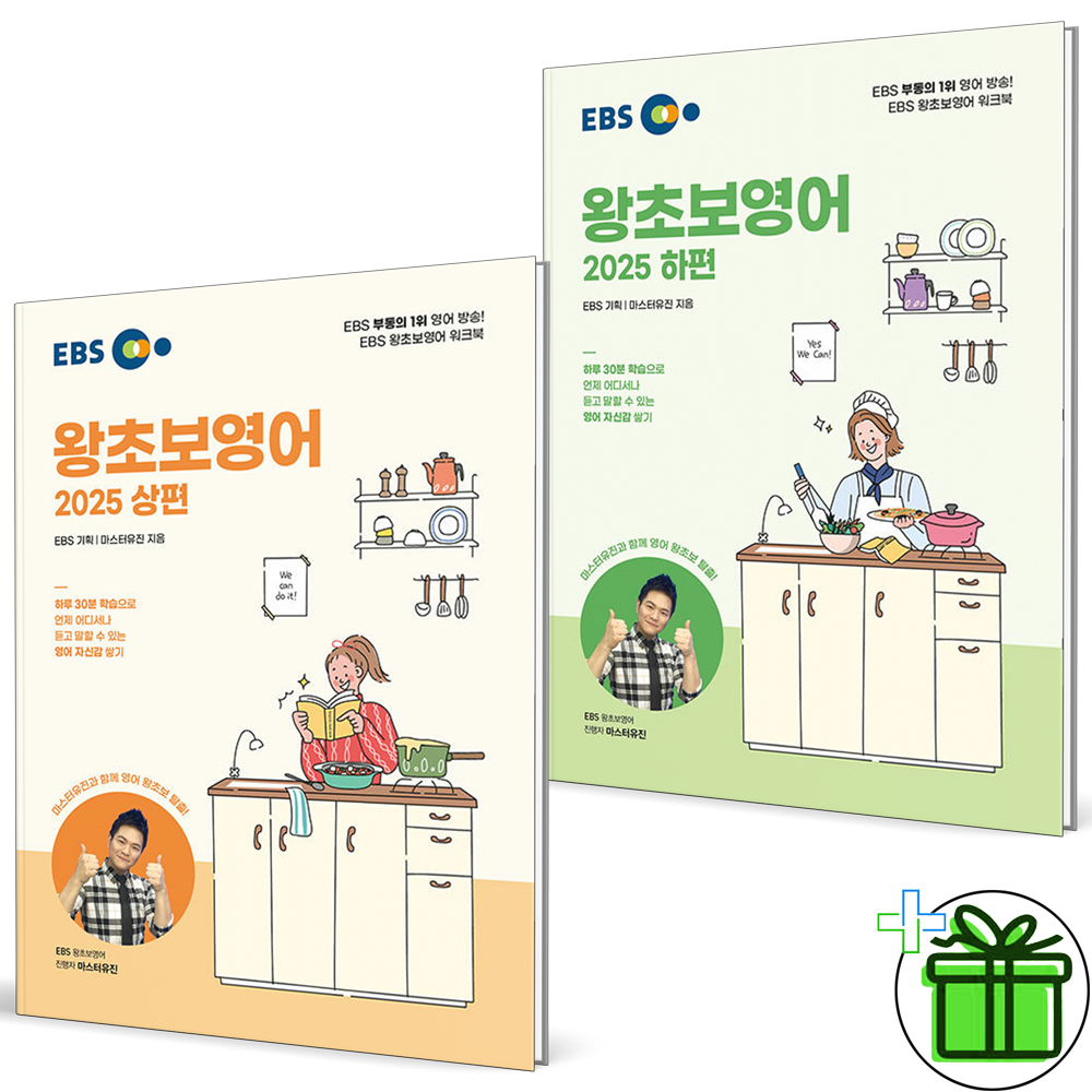2025 EBS 왕초보 영어 상편+하편 세트 (전2권)