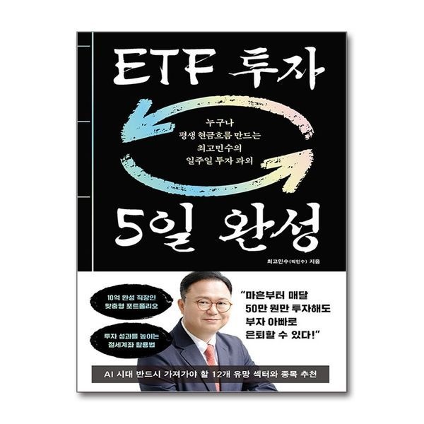 ETF 투자 5일 완성 - 누구나 평생 현금흐름 만드는 최고민수의 일주일 투자 과외 책