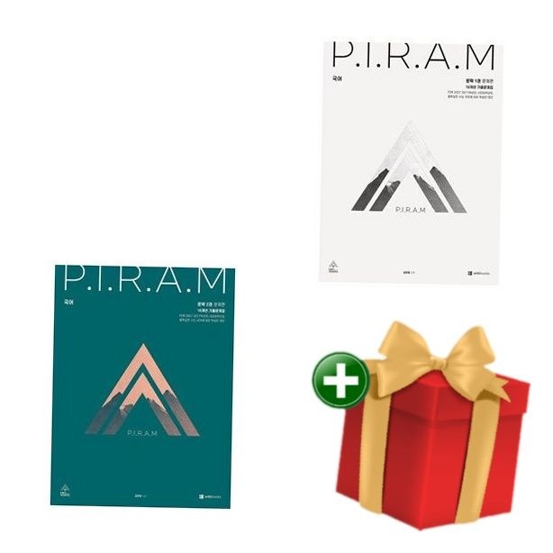 [책방]PIRAM 피램 10개년 기출문제집 문학 1권 2권 세트 +랜덤선물