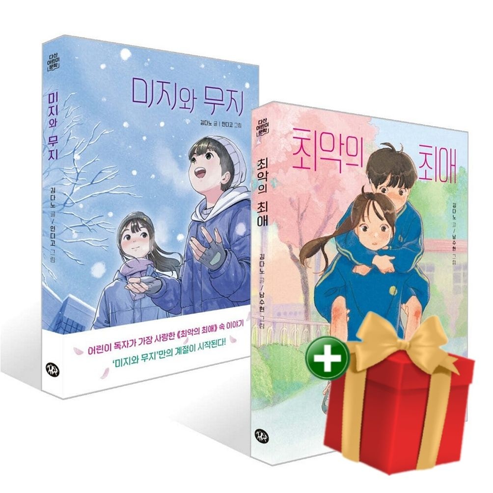 [책방]최악의 최애+미지와 무지 세트+랜덤선물