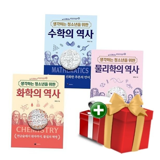 [책방]생각하는 청소년을 위한 수학의 역사+물리학의 역사+화학의 역사 전3권 세트 +랜덤선물