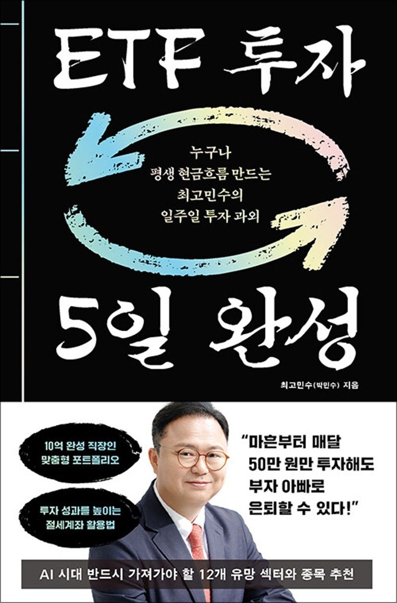 ETF 투자 5일 완성 - 누구나 평생 현금흐름 만드는 최고민수의 일주일 투자 과외 책