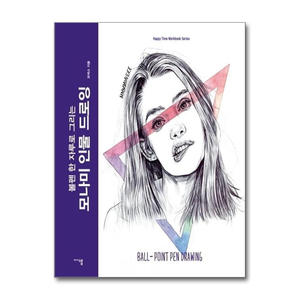 모나미 인물 드로잉