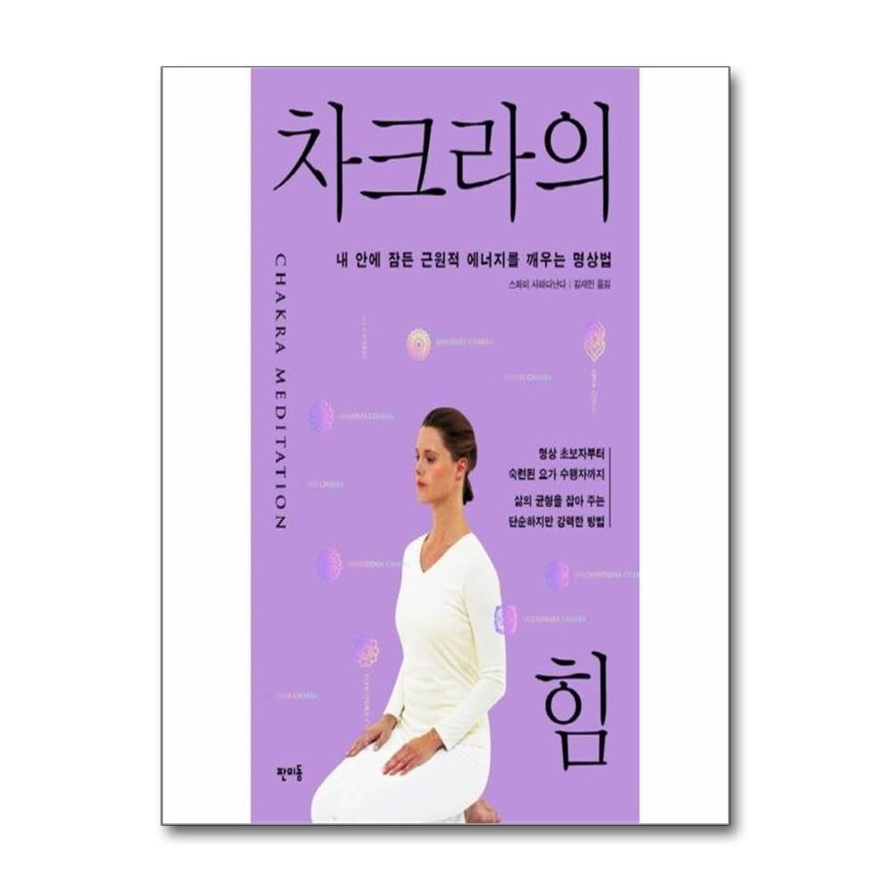 차크라의 힘 내 안에 잠든 근원적 에너지를 깨우는 명상법