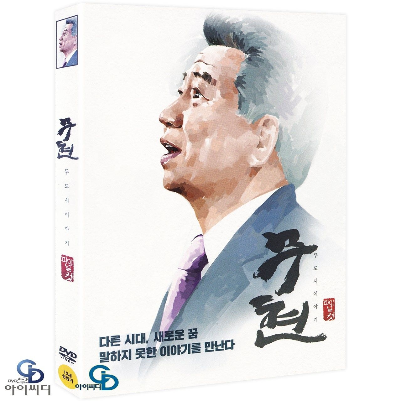 [DVD] 무현 두 도시 이야기 파이널 컷 아웃케이스 - 전인환 감독
