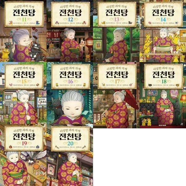 (현대Hmall) [길벗스쿨] 이상한 과자 가게 전천당 11-20 세트 (전10권) [가을책방]